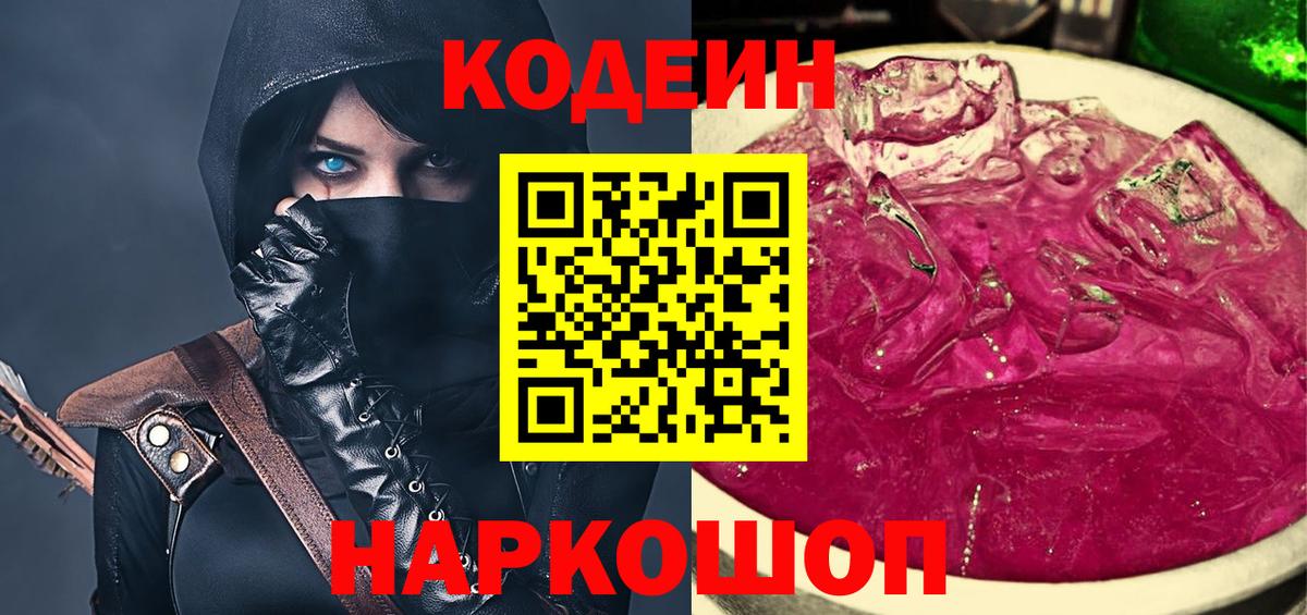 Кодеин напиток Lean (лин)  Вход с VPN  Фурманов  Кодеин Purple Drank 