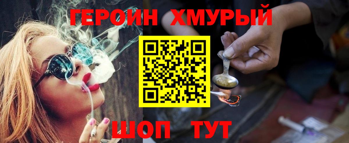 Героин хмурый Фурманов